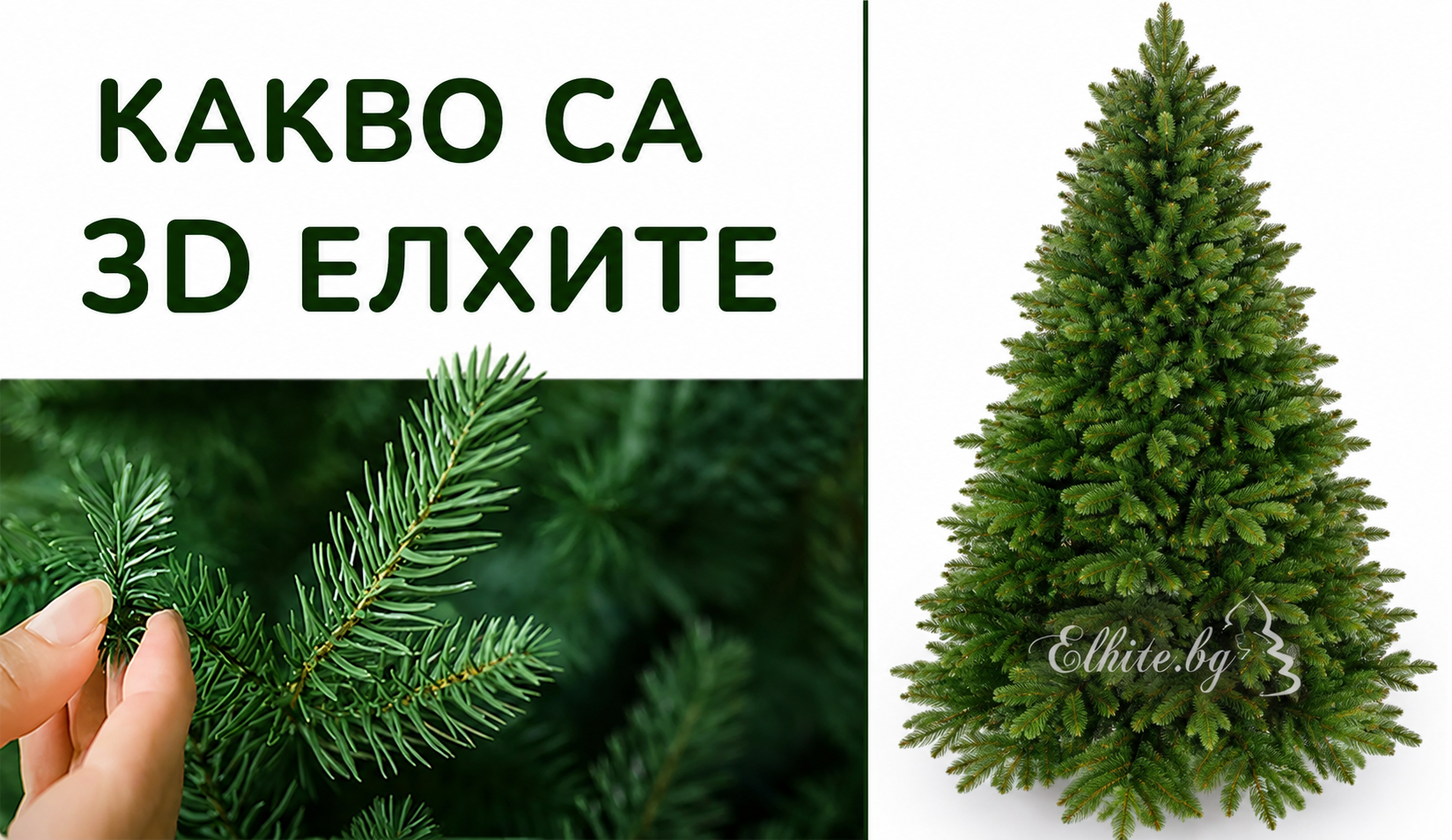 Какво представляват 3D елхите